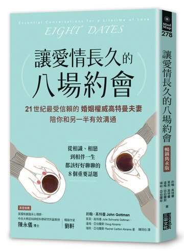 讓愛情長久的八場約會【暢銷雋永版】：21世紀最受信賴的婚姻權威高特曼夫妻，陪你和另一半有