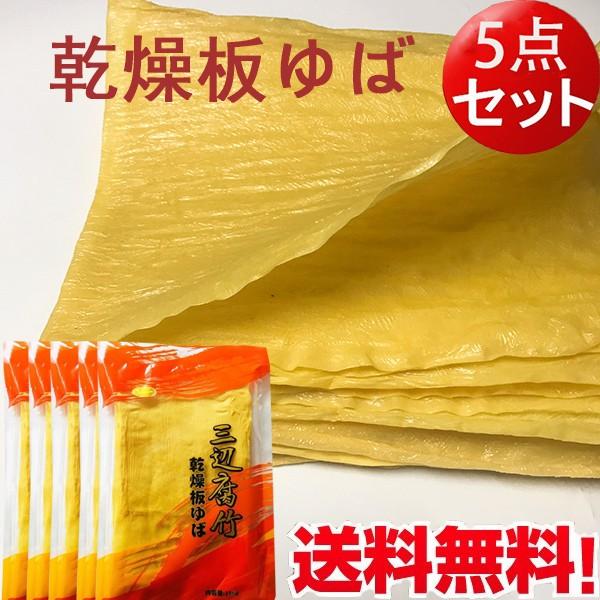 三辺腐竹 5点セット 中国乾燥板ゆば フチク 大豆製品 ヘルシー湯葉 火鍋の素150g×5 中華食材 中華食品  送料無料（北海道、沖縄除く）