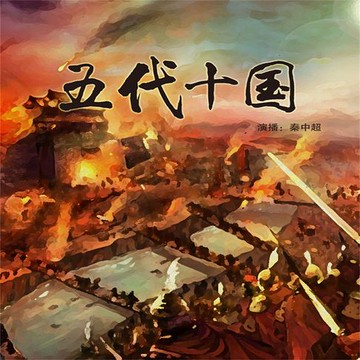 【有聲書】五代十国