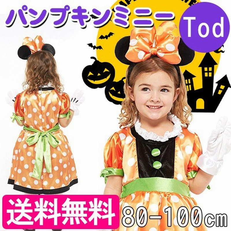 ディズニー コスチューム 子供 パンプキンミニー Tod 80cm 100cm 衣装 ハロウィン 通販 Lineポイント最大0 5 Get Lineショッピング