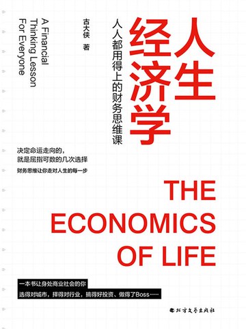 【電子書】人生经济学：人人都用得上的财务思维课