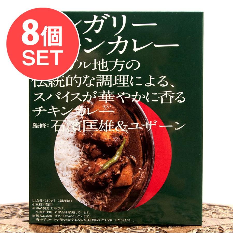 送料無料 セット チキンカレー レトルトカレー 中辛 (送料無料・8個セット)石濱匡雄＆ユザーン 監修