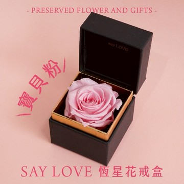 快速出貨🚀我只想說！520❤️【CNFlower】經典款 SAY LOVE恆星戒盒-寶貝粉 共12色 永生花