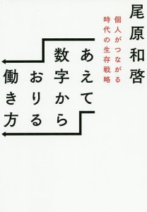 あえて数字からおりる働き方 個人がつながる時代の生存戦略 尾原和啓