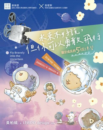【電子書】未來不好說，但你可以勇敢飛行：關於成長的5個練習