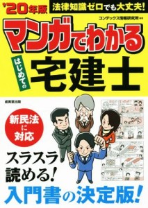  マンガでわかるはじめての宅建士(’２０年版) 法律知識ゼロでも大丈夫！／コンデックス情報研究所(著者)