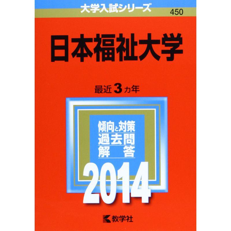 日本福祉大学 (2014年版 大学入試シリーズ)