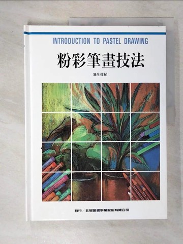 【書寶二手書T1／藝術_E1T】粉彩筆畫技法_蒲生俊紀