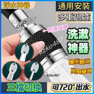 【三檔切換】延伸器 起泡器 防濺頭 水龍頭延伸器 水龍頭防濺頭  水龍頭防濺器  廚房龍頭延伸防濺器 萬向旋轉 增壓防濺