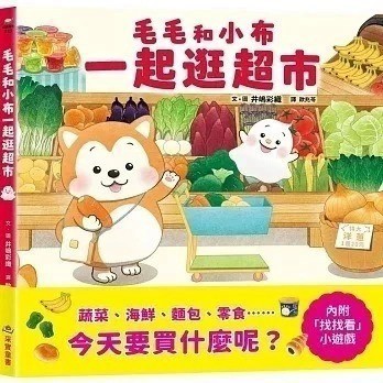 愛孩子 采實 毛毛和小布一起逛超市