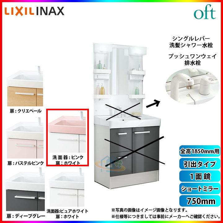☆[FTV1H-755SY-W_VP1P+MFTX1-751XFJ] LIXIL INAX OFT オフトシリーズシリーズ 洗面台 750mm 引出タイプ  洗面台 LINEショッピング