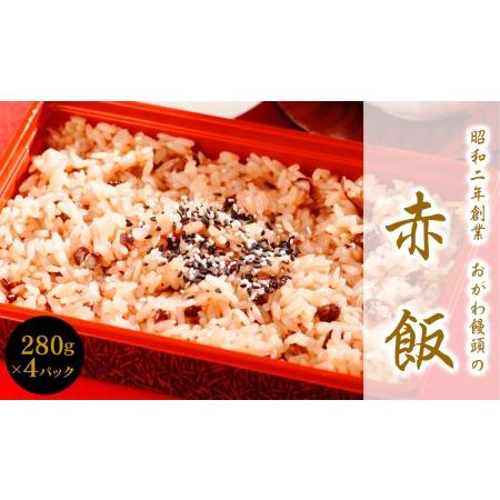 ふるさと納税 おがわ饅頭の赤飯　280g×4パック　N047-A038 宮崎県延岡市