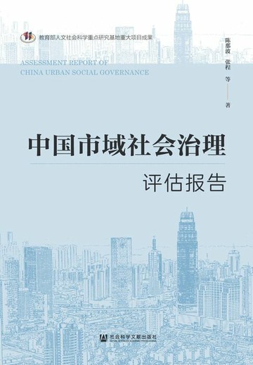 【電子書】中国市域社会治理评估报告