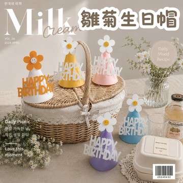 現貨當天寄『雛菊生日帽 小花生日帽 生日帽』小花帽 雛菊帽 無紡布生日帽 生日佈置 週歲收涎