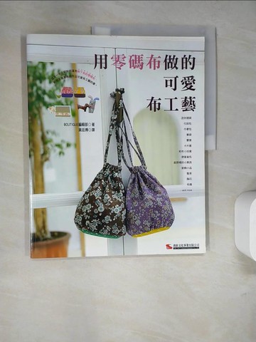 【書寶二手書T3／美工_SCQ】用零碼布做的可愛布工藝_黃廷嫥, BOUTIQUE編輯部