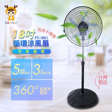 LAPOLO 18吋外旋360度循環立扇FT-1801_廠商直送