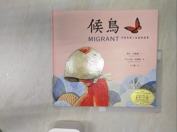 【書寶二手書T4／少年童書_R3W】候鳥：季節性移工家庭的故事_梅芯．托提耶