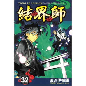 結界師 (32)_Readmoo 讀墨電子書