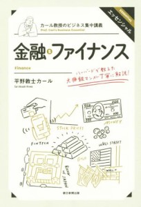  金融・ファイナンス カール教授のビジネス集中講義／平野敦士カール(著者)