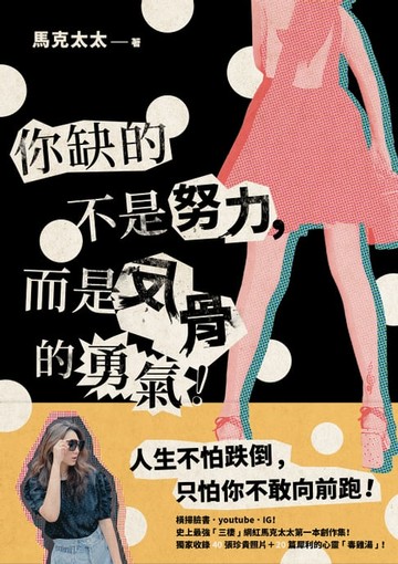 【電子書】你缺的不是努力，而是反骨的勇氣！：橫掃臉書、youtube、IG！史上最強「三棲」網紅馬克太太第一本創作集！
