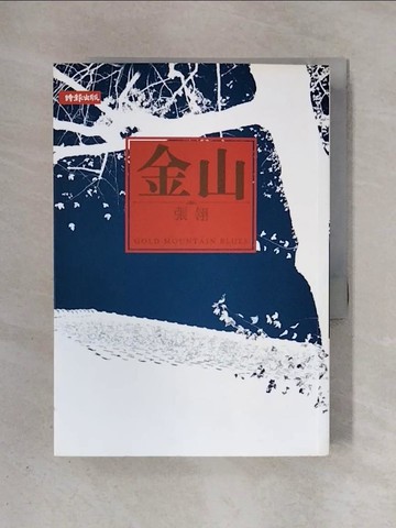 【書寶二手書T1／一般小說_X4J】金山_張翎