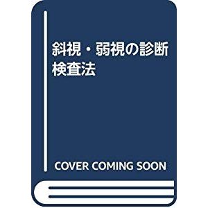 斜視・弱視の診断検査法