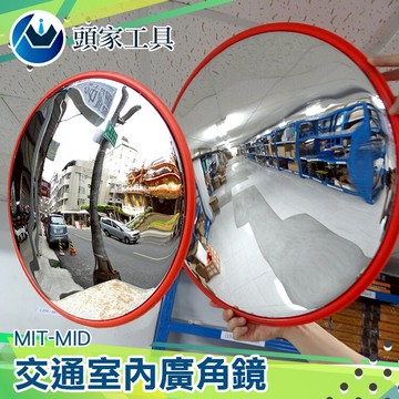 《頭家工具》倒車鏡 道路廣角鏡 室內凸面鏡 廣角鏡 反光鏡 凸鏡防盜鏡 45公分 MIT-MID45 轉彎鏡 轉角鏡 路口廣角鏡 反光鏡 抗壓壽命久 堅固抗壓 室內防盜鏡 抗紫外線