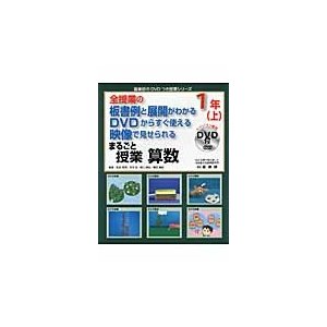 まるごと授業算数 全授業の板書例と展開がわかるDVDからすぐ使える映像で見せられる 1年上