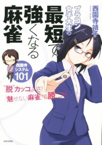 中古 ブラコン女子大生の 最短で強くなる麻雀 西園寺靖子 著者 通販 Lineポイント最大get Lineショッピング