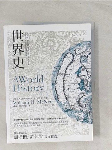 【書寶二手書T1／歷史_Y3T】世界史_威廉．麥克尼爾