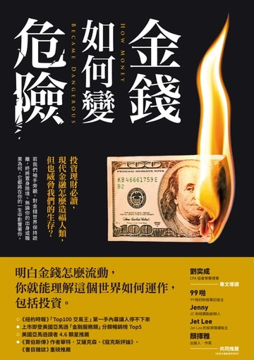 【電子書】金錢如何變危險
