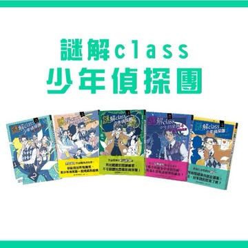 [說書客] 謎解class少年偵探團 古畫怪盜之謎 消失的金塊 名偵探小陸與怪盜拉特 來自靈界的證詞 預言者的祕密 推理 偵探 小說 橋梁書 童書 邏輯思考 邏輯 山本省三 和平 和平國際
