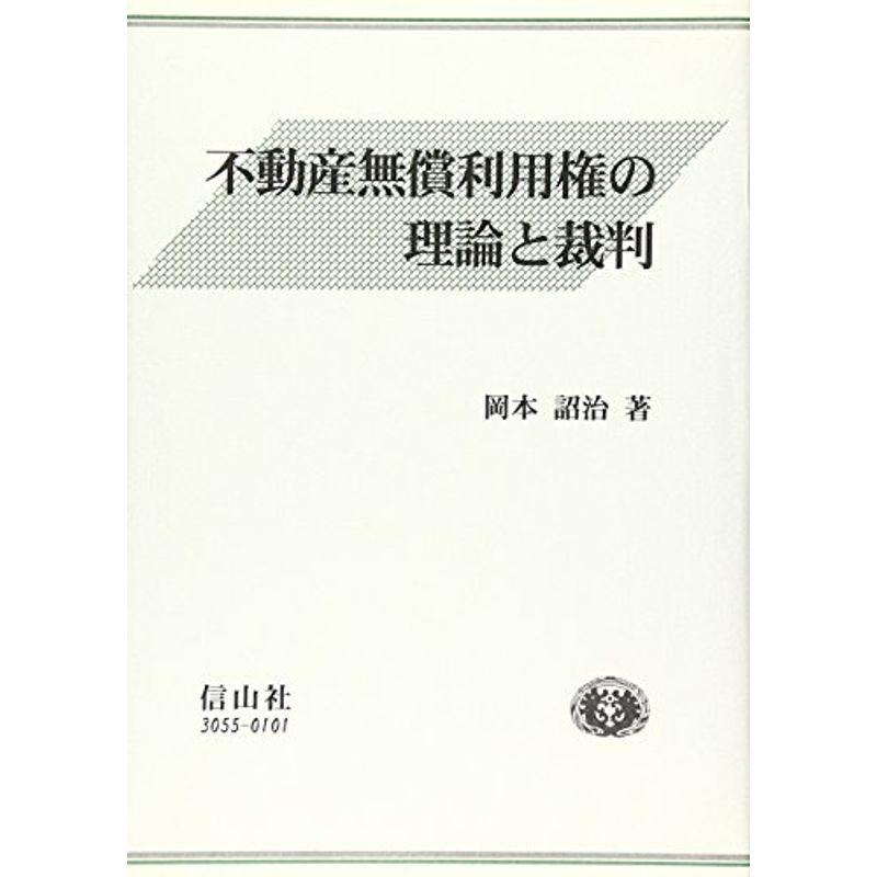 不動産無償利用権の理論と裁判 (学術選書)