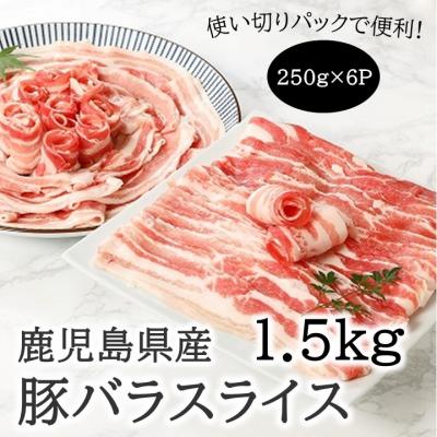 ふるさと納税 南九州市 鹿児島産豚バラスライス1.5kg