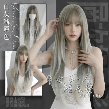 【24H台灣出】假髮女整頂 超長 女生全頭套 現貨 空氣瀏海 自然 仿真 漸進 透氣大頭皮 羽毛剪 灰色 直髮 長直假髮