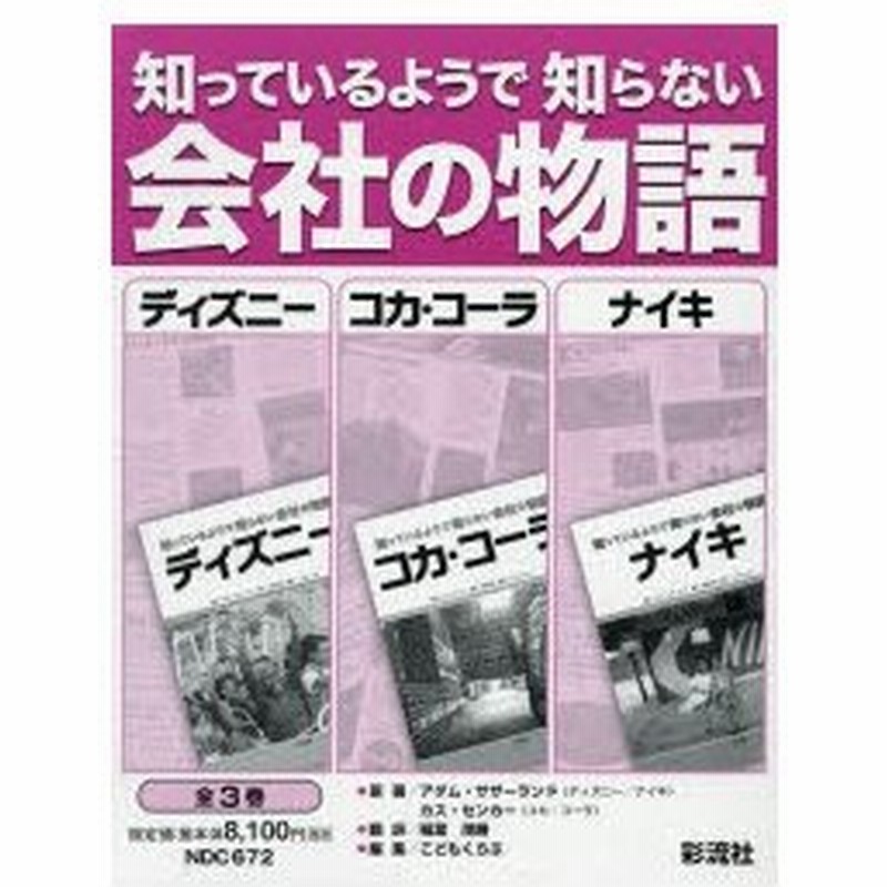 知っているようで知らない会社の物語 ディズニー コカ コーラ ナイキ 3巻セット 通販 Lineポイント最大0 5 Get Lineショッピング