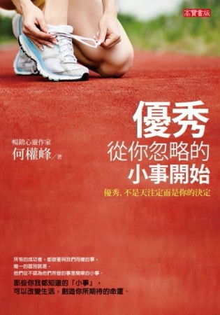 優秀，從你忽略的小事開始【二手書_良好】TAAZE讀冊生活