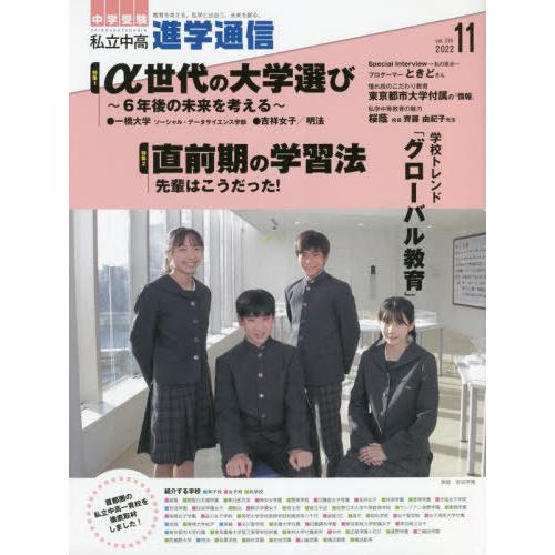 私立中高進学通信 中学受験 vol.335 栄光ゼミナール