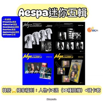 韓居🇰🇷🔥火速衝出去獨家禮⭐️ AESPA - 5TH MINI ALBUM [WHIPLASH] 迷你五輯 專輯
