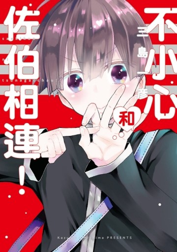 不小心和佐伯相連！（全）[二手書_全新]