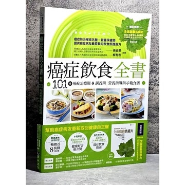 ➤〔特價出清〕書況好➤原價550元 癌症飲食全書 作者：張金堅、柳秀乖 / 原水文化