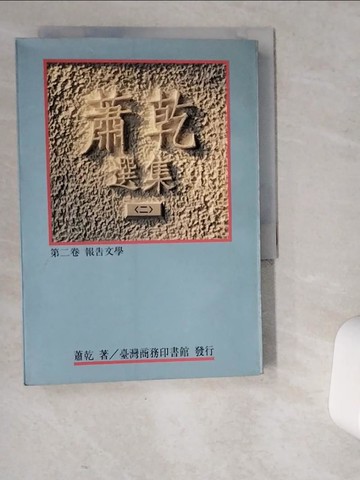 【書寶二手書T4／短篇_VD4】蕭乾選集(二) 第二卷/報告文學_蕭乾著