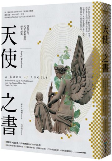 天使之書：引領當代天使學風潮的傳奇經典【城邦讀書花園】