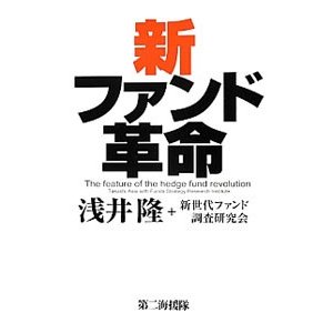 新ファンド革命／浅井隆