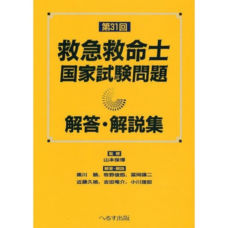 救急救命士国家試験問題解答・解説集 第34回