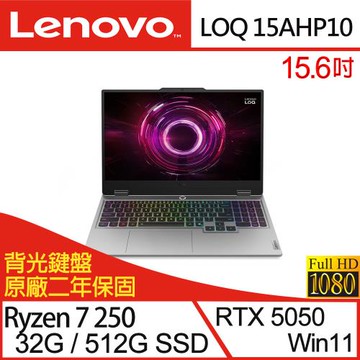 (規格升級)Lenovo聯想 LOQ 83JG004TTW 15.6吋電競筆電 R7 250/32G/512G SSD/RTX 5050/Win11