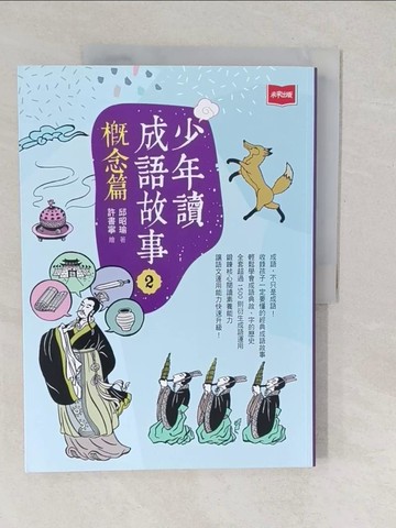 【書寶二手書T1／兒童文學_YVD】少年讀成語故事2：概念篇_許書寧