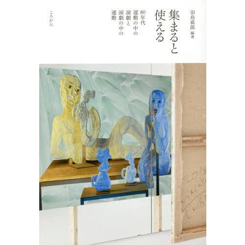 集まると使える 80年代運動の中の演劇と演劇の中の運動