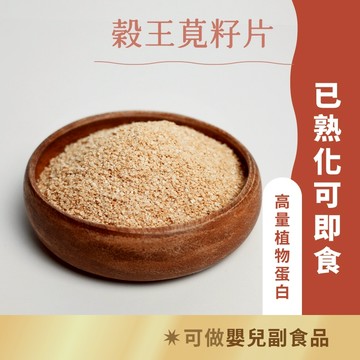 日初良食｜莧米／莧籽片（300g／包）可即食 穀王 已熟化 鹼性食物 高蛋白 礦物質 副食品 全素