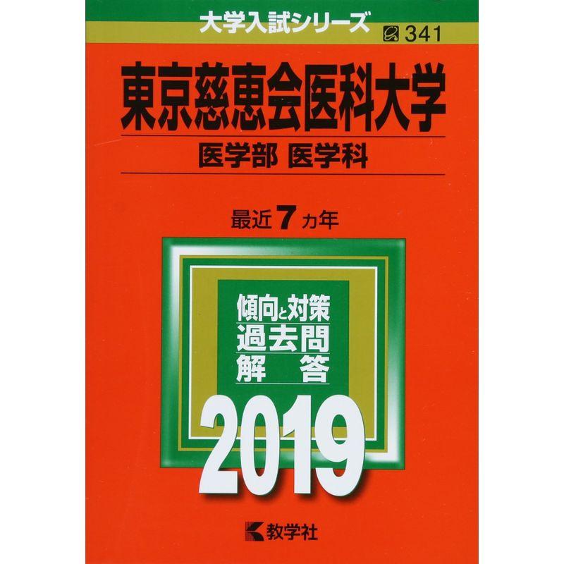 東京慈恵会医科大学